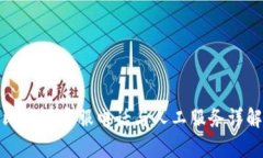 比特派客服电话与人工服