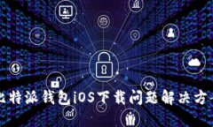 比特派钱包iOS下载问题解