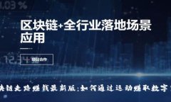 区块链走路赚钱最新版：