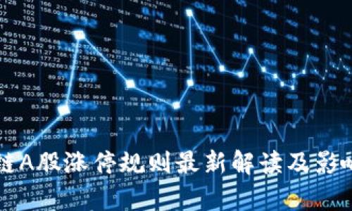 区块链A股涨停规则最新解读及影响分析