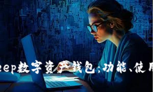 全面解析BitKeep数字资产钱包：功能、使用指南与安全性