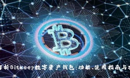 全面解析BitKeep数字资产钱包：功能、使用指南与安全性