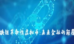 区块链革命性虚拟币：未