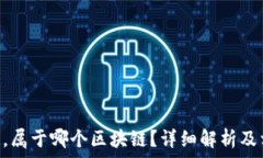   ERG币是什么，属于哪个区
