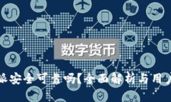 比特派安全可靠吗？全面