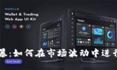 区块链风暴：如何在市场