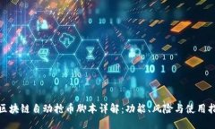 : 区块链自动抢币脚本详解