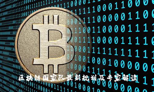 区块链国家队最新规划及专家解读