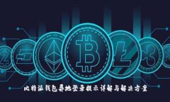 比特派钱包异地登录提示