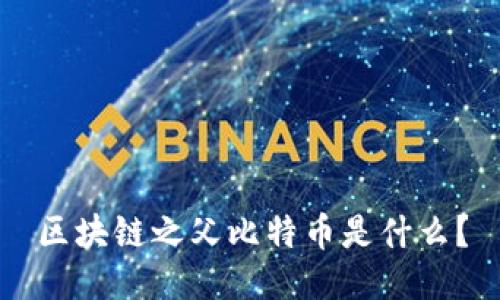 区块链之父比特币是什么？