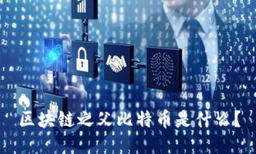 区块链之父比特币是什么？
