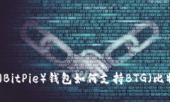 : 比特派（BitPie）钱包如何