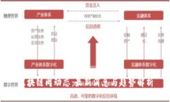 区块链周动态：最新消息