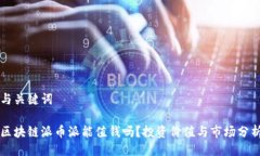 与关键词区块链派币派能
