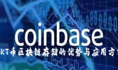 SKT币区块链存储的优势与