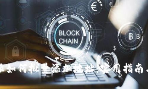 比特派如何批量添加地址：实用指南与技巧