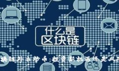 披上区块链外衣炒币：投