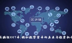 区块链EET币：揭秘数字货