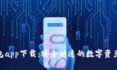 Bitpie钱包app下载：安全快
