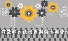 如何获取区块链最新消息