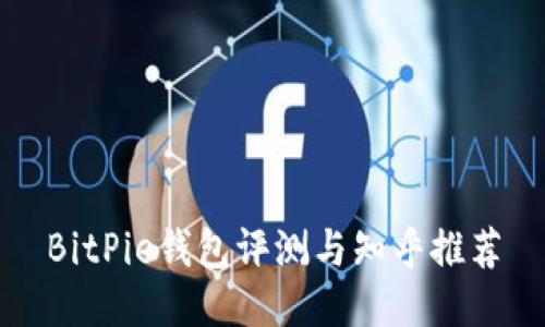 BitPie钱包评测与知乎推荐