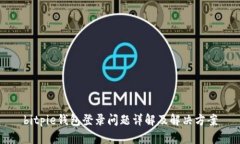 bitpie钱包登录问题详解及