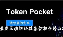 2023年最新区块链科技基金