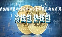 baioti区块链银行最新名单