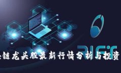 区块链龙头股最新行情分