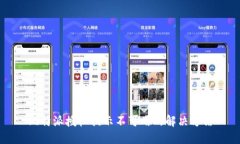 比特派授权提示不可用的