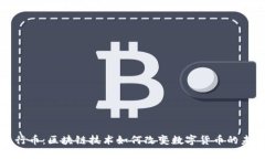 五行币：区块链技术如何