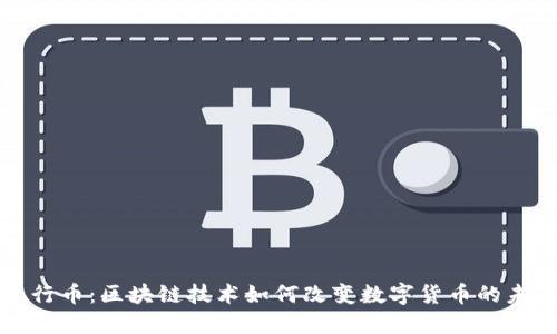 五行币：区块链技术如何改变数字货币的未来