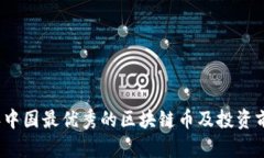 2023年中国最优秀的区块链