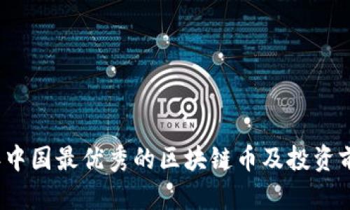 2023年中国最优秀的区块链币及投资前景分析