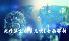 比特派支持美元吗？全面