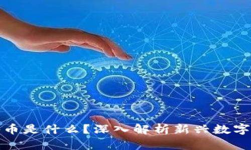 区块链油塔币是什么？深入解析新兴数字货币的崛起