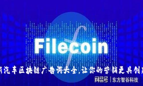 最新汽车区块链广告词大全，让你的营销更具创新性