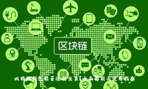 比特派钱包能否进行交易？全面解析与使用指南