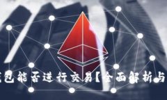 比特派钱包能否进行交易