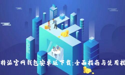 比特派官网钱包安卓版下载：全面指南与使用技巧