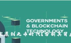 区块链技术是否会发展到