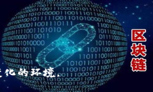 和关键词

  区块链最新利润：2023年投资分析与趋势展望 / 

 guanjianci 区块链, 利润, 投资, 趋势, 2023 /guanjianci 

---

一、区块链技术概述

区块链是一种去中心化的数字记账技术，与传统的集中式数据库相比，区块链的核心优势在于其不可篡改性和透明性。这意味着一旦数据被记录在区块链上，任何人都无法随意更改。这种特性使得区块链在金融、供应链、医疗等多个领域具有广阔的应用前景。

时至2023年，区块链已然发展成为一种重要的金融基础设施，其在Cryptocurrency（加密货币）交易、智能合约执行以及去中心化金融（DeFi）等领域展现出了巨大的盈利潜力。投资者希望了解最新的利润信息，以便作出明智的投资决策。

二、2023年区块链行业的利润现状

根据市场研究公司提供的数据，2023年区块链行业的总利润已经达到了数以十亿计的美元。在加密货币市场中，比特币和以太坊仍然是最为引人关注的两种资产，其价格波动性带来了巨大的投资机会。然而，除了知名的数字货币，许多新兴的Token和区块链项目也在悄然崛起，提供了多样化的投资选择。

以DeFi为例，2023年DeFi市场的总锁定价值（TVL）已经突破了一千亿美元，许多投资者通过流动性挖矿、收益耕作等方式获得了可观的回报。而NFT（非同质化代币）市场同样火爆，许多艺术家和创作者借助区块链技术实现了数字作品的变现。随着这些技术的成熟，区块链的商业模式也在不断创新，从而推动行业利润的增长。

三、区块链投资的主流模式

在区块链行业中，主流的投资模式主要有以下几种：

1. **加密货币投资**：投资者购买主流的加密货币，如比特币、以太坊等，期待其价值上涨。由于加密货币市场非常不稳定，投资者需要具备一定的风险承受能力。

2. **DeFi投资**：通过参与去中心化金融平台进行流动性挖矿或体验金策略，自主选择投资宝藏池，获取代币奖励和交易手续费。

3. **NFT投资**：收藏和交易数字艺术品等非同质化代币。此类投资在2023年迅速发展，一些NFT的价格已经达到了数百万美元，吸引了众多收藏家和投资者的关注。

4. **区块链创业公司投资**：直接投资于区块链初创企业或项目，尤其是那些在技术、市场和战略上具有创新能力的公司。此类投资通常伴随着较高的风险和潜在的高回报。

四、2023年区块链行业利润增长的驱动因素

2023年区块链行业利润增长的主要驱动因素包括：

1. **技术创新**：区块链技术的持续创新促进了更高效、低成本的解决方案的出现，比如Layer 2解决方案。这将推动更多传统行业采用区块链技术，从而拓展市场。

2. **市场需求增加**：越来越多的企业和个人希望通过区块链获得透明、可靠的服务。无论是金融服务还是供应链管理，区块链都为其带来了显著的价值，这刺激了投资者的积极性。

3. **政策支持**：部分国家开始重视区块链技术的发展，逐步推出友好的政策和法规来鼓励相关创新与投资，这为行业的壮大提供了良好的环境和机遇。

4. **全球化和跨境交易**：由于区块链的去中心化特征，它在全球化商业活动和跨境交易中具有很大的优势。投资者在寻找新的市场机遇时，往往会考虑利用区块链为产品和服务赋能。

五、区块链投资可能面临的挑战

尽管区块链行业发展势头良好，但仍存在一些挑战：

1. **市场不确定性**：加密货币和区块链项目往往伴随着极大的市场波动性。投资者在获得高额回报的同时，也必须面对资金的极大风险。

2. **技术壁垒**：对于一些潜在投资者而言，了解和评估不同的区块链项目及其技术实现仍需一定的专业知识，这使得部分经验不足的投资者在选择投资时感到困难。

3. **监管压力**：由于区块链行业尚处于发展初期，许多国家对其存在不确定的监管政策。这可能会对投资环境带来影响，甚至对某些项目造成威胁。

4. **市场竞争加剧**：随着越来越多的项目进入市场，竞争日益激烈。投资者需要更加谨慎地判断项目的可持续性和盈利能力。

六、可能相关的问题及解答

h41. 区块链投资的安全性如何？/h4

区块链投资的安全性是许多投资者关心的问题。虽然区块链技术本身的去中心化特点保证了数据的隐私和不可篡改性，但投资者仍需关注以下几个方面：

首先，选择交易平台是至关重要的。选择有良好声誉和监管合规的交易所可以大大降低安全风险。其次，投资者要保护好自己的钱包信息，避免被黑客攻击。此外，合理分散投资，避免集中投资于某一项目，也能有效降低风险。

最后，持续学习和研究市场动态，再结合自身的风险承受能力来做出投资决策，是提升投资安全性的关键。

h42. 如何评估一个区块链项目的潜力？/h4

评估一个区块链项目的潜力需要考量多方面的因素：

首先，团队的背景和能力是关键。优秀的团队通常具备丰富的行业经验和技术能力，其目标和愿景应明确且可实现。其次，项目的技术实现是否具备创新性和可行性也非常重要，了解其所采用的技术框架和解决方案是必要的。

另外，市场需求和竞争分析也是评估项目潜力的重要标准，项目是否能够解决实际问题并具备市场吸引力，将直接影响其未来的发展。最后，项目的社区支持和透明度也是不可忽视的，它们通常与项目的持续发展以及最终的盈利能力密切相关。

h43. 2023年区块链投资的最佳时机是什么时候？/h4

2023年区块链投资的最佳时机与市场情况密切相关。通常来说，当市场情绪低迷、价格回调时是一个较好的入场机会。耐心等待好的时机，避免市场高点追涨，可以有效降低投资风险。

此外，项目的技术升级、合作伙伴的加入、市场政策的利好等都是可能影响市场时机的重要因素。投资者应时刻关注行业动态，灵活调整自己的投资策略和时间选择。

h44. 区块链的未来趋势是什么？/h4

展望未来，区块链将持续向多个方向发展：

首先，跨链技术的发展将更加使不同区块链之间实现信息和资产的无缝对接。其次，企业对区块链技术的需求将不断上升，各行各业都可能采用区块链进行流程和数据管理。

另外，随着全球对可持续发展的重视，绿色区块链技术的创新与应用也将成为重点。此外，去中心化自治组织（DAO）的流行将改变传统企业管理模式，构建新的商业协作生态。

h45. 区块链投资需要注意哪些法律风险？/h4

区块链投资涉及到的法律风险主要包括合规性和监管政策变化。不同国家在区块链相关法律法规上的差异，将直接影响项目的合规性，投资者需密切关注所投资项目的法律风险状况。

其次，数据隐私问题也是法律风险之一，随着监管的加强，相关项目必须遵循数据保护法规，从而影响其运营模式和盈利能力。

此外，如果项目出现违规行为，投资者也有可能面临投资损失。因此，投资者在选择投资项目时，应积极评估相关法律风险并作出适当的风险预判。

---

综上所述，区块链行业在2023年的利润情况虽然充满挑战，却也伴随丰富的机遇。投资者需要密切关注市场动态，并据此调整自身策略来适应不断变化的环境。