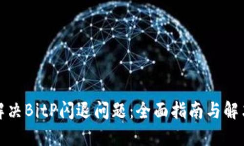 如何解决BitP闪退问题：全面指南与解决方案