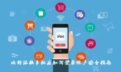 比特派换手机后如何登录