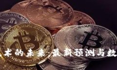 区块链技术的未来：最新