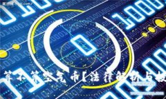 区块链究竟算不算空气币
