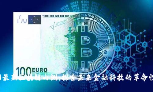 2019最新区块链内测：探索未来金融科技的革命性变革
