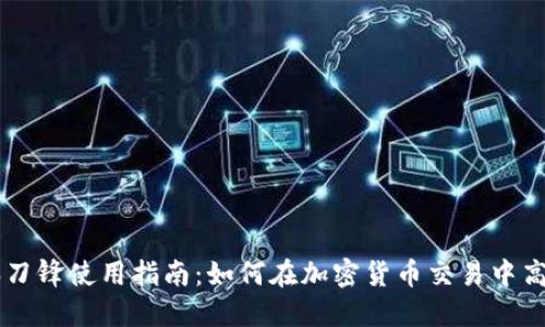 比特派刀锋使用指南：如何在加密货币交易中高效交易