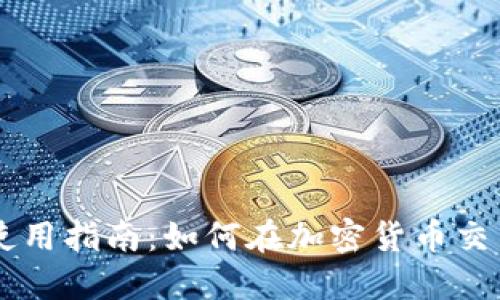 比特派刀锋使用指南：如何在加密货币交易中高效交易