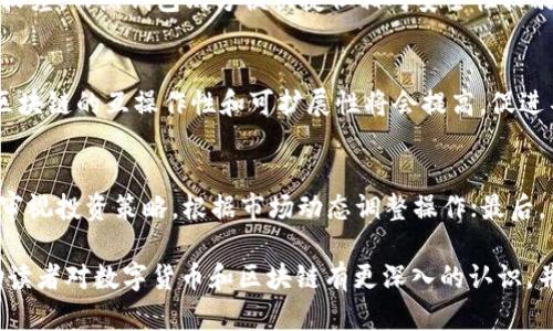    有钱包的币是不是区块链？深度解析数字货币的本质  / 

 guanjianci  数字货币, 区块链, 钱包, 比特币  /guanjianci 

 随着数字货币的迅速发展，越来越多的人开始关注这一领域，其中一个常见的问题便是：“有钱包的币是不是区块链？”这个问题看似简单，但实际上涉及到数字货币的基础概念、钱包的类型以及区块链的工作原理。在这篇文章中，我们将深入探讨这个问题，并分析与之相关的多个方面，以帮助读者更好地理解数字货币和区块链的关系。

 什么是区块链？ 
 区块链是一种去中心化的分布式账本技术，它允许在网络中的多个节点之间进行信息的透明和安全的传递。区块链的核心要素包括“区块”和“链”，每个区块包含一组交易数据，而这些区块通过加密技术连接形成一个链条。一旦某个区块被添加到链中，相关信息便不可更改，从而保证了数据的不可篡改和安全性。

 区块链技术的特性，使其可以用于各类应用，不仅限于数字货币。区块链的透明性和安全性使得它被广泛应用于金融、物流、医疗等多个行业。了解区块链技术的基本概念，可以帮助我们更好地理解后续讨论中提及的数字货币及其钱包的相关性质。

 数字货币与钱包的关系 
 数字货币是基于区块链技术发展而来的虚拟货币，像比特币、以太坊等都是广为人知的数字货币。数字货币的存在依赖于区块链技术，而区块链则为数字货币提供了安全性、去中心化和防篡改的基础。钱包是数字货币存储和管理的重要工具，可以分为热钱包和冷钱包两种类型。 

 热钱包是在线存储的电子钱包，方便快捷，用户可以随时随地进行交易。相对而言，冷钱包则是离线存储，安全性更高，适合长期持有。用户在使用数字货币时，首先需要创建一个钱包，以便接收和发送数字货币。

 有钱包的币是不是区块链？ 
 那么，“有钱包的币是不是区块链？”这个问题的答案并不是绝对的。数字货币本身是建立在区块链这个技术基础之上的，但并不是所有数字货币都有自己的区块链。部分数字货币属于代币（Token）的范畴，它们是基于其他已有区块链平台（如以太坊）的规则创建的。

 例如，以太坊平台上可以创建各种各样的代币（ERC-20代币），这些代币依赖以太坊的区块链运行，因此它们也有自己的钱包。但严格来说，只有像比特币、以太坊这样的数字货币才是拥有自己独立区块链的货币，其它的则是依附于主链。

 数字钱包的功能和类型 
 钱包作为存储数字货币的工具，有多种功能。首先，钱包可以用于存储、发送和接收数字货币。用户在进行区块链交易时，钱包通过私钥和公钥进行身份验证，保障交易的安全。

 其次，钱包还可以展示用户资产的实时状态，记录交易历史，帮助用户更好地管理和分析资产。此外，一些钱包还集成了交易所功能，用户可以通过钱包直接进行数字货币的买卖。

 针对如何选择钱包，不同用户的需求有所不同。对于长期投资者来说，冷钱包的安全性更高，是一种理想选择；而对于频繁交易的用户，热钱包提供的便利性更为重要。无论选择哪种钱包，用户都需重视私钥的安全性，避免被盗或丢失。

 数字货币的风险及管理 
 在了解了数字货币和钱包的基本概念之后，有必要探讨数字货币使用中的风险。数字货币投资具有高风险，价格波动大且不稳定，用户在投资前需要谨慎考虑。此外，数字货币市场也面临着欺诈和诈骗的风险，部分项目并不具备实际价值。

 因此，用户在投资数字货币时，建议采取分散投资的方式，避免将所有资金投入单一项目。同时，定期关注市场动态，选择信誉良好的交易平台进行操作，以减少可能存在的风险。

 未来数字货币的发展方向 
 随着区块链技术的日益成熟，数字货币市场将会逐步规范。在未来，可能会有更多国家引入自己的数字货币，并与传统金融市场建立联系，促进数字货币的普及。此外，国家对数字货币市场的监管也将逐渐加强，旨在保护投资者的权益，维护市场的健康发展。

 此外，区块链技术的创新也将为数字货币开辟新的应用场景。例如，DeFi（去中心化金融）正逐渐成为数字货币生态中的重要组成部分，通过智能合约实现无需中介的金融服务，吸引了大量投资者关注。

 相关问题探讨 

 问题1：数字货币如何保障交易的安全性？ 
 数字货币的安全性取决于区块链技术的特性。区块链采用先进的加密算法，确保交易信息的安全性与完整性。同时，用户在进行数字货币交易时，需通过私钥与公钥进行身份验证。私钥是用户对其数字钱包资产的唯一控制权，保护好私钥即可维护资产安全。不过，用户也需关注网络安全，避免因黑客攻击而遭受损失。

 问题2：数字货币面临的主要风险有哪些？ 
 主要风险包括市场波动性、欺诈、缺乏监管等。数字货币市场价格波动较大，用户需对价格变化作好心理准备。其次，用户在投资过程中，需警惕各类诈骗项目，选择信誉很好的平台进行交易。最后，虽然很多国家开始关注和规范数字货币市场，但总体来说，仍然缺乏完善的监管框架，投资者需自行承担相关风险。

 问题3：选择数字钱包时需要注意哪些问题？ 
 用户在选择数字钱包时，应考虑以下几个因素：安全性、用户体验、支持的币种、费用、以及是否提供额外功能等。冷钱包通常更为安全但使用体验较差，而热钱包则方便快捷但相对安全性较弱。此外，用户需了解钱包是否接受所需投资的数字货币，以选择合适的钱包。

 问题4：区块链技术在未来的发展趋势是什么？ 
 未来区块链技术将逐渐向更多行业扩展应用，除了金融领域，物流、医疗、能源等行业都有望借助区块链实现透明和高效。随着技术的不断完善，区块链的互操作性和可扩展性将会提高，促进不同平台之间的无缝对接，为用户提供更加优质的服务。

 问题5：如何有效管理自己的数字货币投资？ 
 用户在进行数字货币投资时，首先要做好风险评估，明确自己的投资目标和风险承受能力；其次，分散投资，避免过于集中于某一项目；再次，定期审视投资策略，根据市场动态调整操作；最后，保持学习，关注行业新闻，提升自己的投资能力。

 综上所述，在讨论有钱包的币是否属于区块链时，我们要理解这个问题的复杂性，以及数字货币、钱包和区块链之间的关系。希望这篇文章能帮助读者对数字货币和区块链有更深入的认识，并为在这个日新月异的领域中做出明智决策打下基础。
